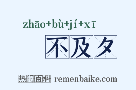 鼂不及夕是什么意思的图片